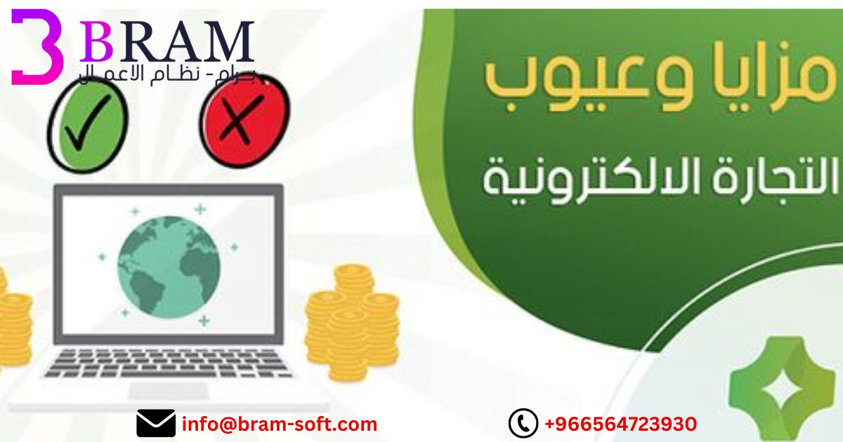 مزايا وعيوب التجارة الإلكترونية